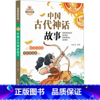 中国古代神话故事 [正版]中国古代神话故事 我爱读经典中国传统文化常识故事书 6-8-10岁孩子课外阅读经典少儿国学美绘