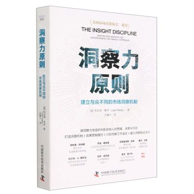 [N]洞察力原则(建立与众不同的市场洞察机制)-9787504696250