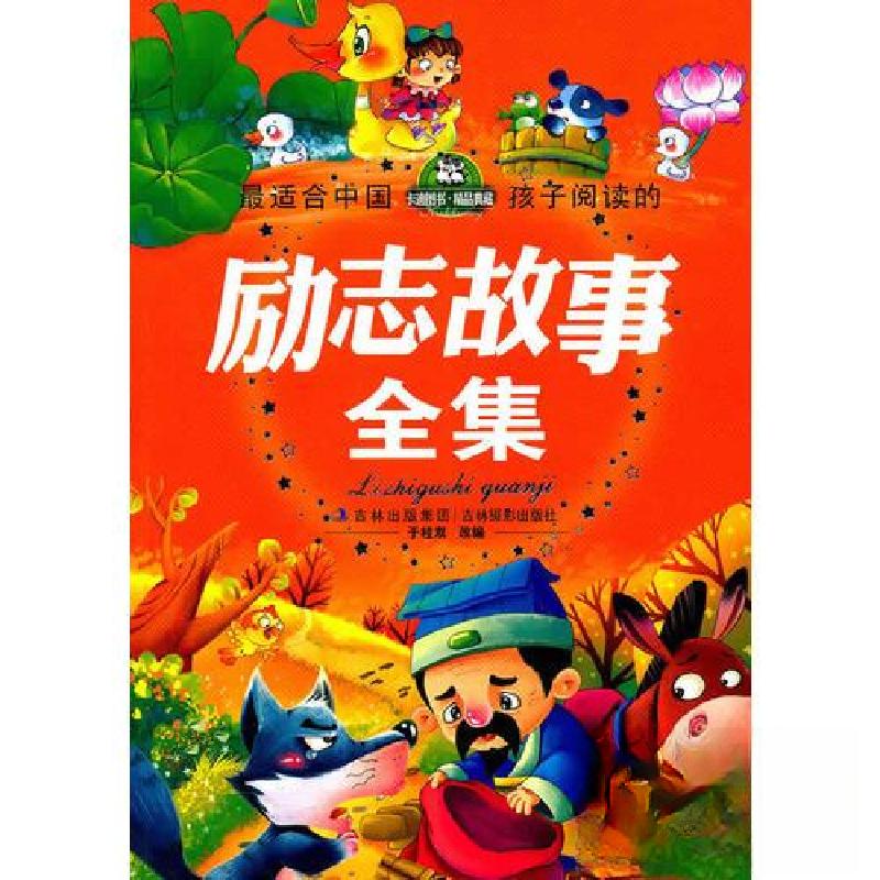 正版新书]最适合中国孩子阅读的励志故事全集于桂双 编97875498