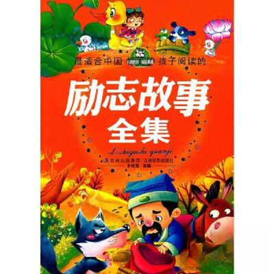 正版新书]最适合中国孩子阅读的励志故事全集于桂双 编97875498