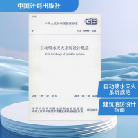 [M]中华人民共和国国家标准自动喷水灭火系统设计规范GB50084-2017-9155182015005