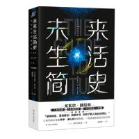 正版新书]未来生活简史(在线定制亲笔信版)(以色列)罗伊·泽扎纳|