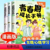 [全3册]青春期成长手册 [正版]青春期男孩女孩成长手册漫画版家庭教育书籍身体变化送给青春期儿子的私房书正面管教养育女孩