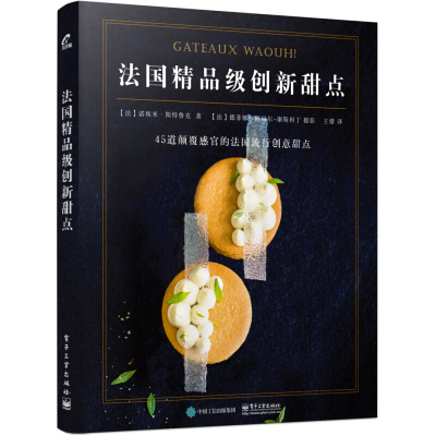 2册法国精品级创新甜点+小狐狸Yann的法式甜点宝典扬库夫勒尔法式甜点烘焙新手入门高级甜点制作技巧学做蛋糕甜品提