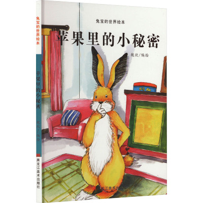 兔宝的世界绘本:苹果里的小秘密