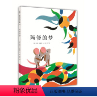 玛修的梦精装 [正版]李欧李奥尼绘本玛修的梦精装凯迪克大奖得主作品集3456岁幼儿园自信勇气梦想绘画寓言故事小黑鱼田鼠阿