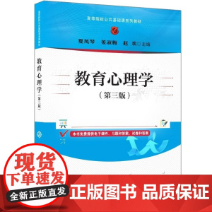 清华正版 教育心理学(第三版) 夏凤琴 姜淑梅 赵欢 清华大学出版社 教育心理学