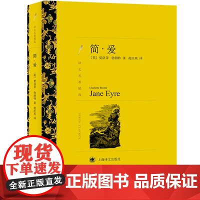 简·爱(译文名著精选) 夏·勃朗特 祝庆英 译 上海译文出版社 正版书籍