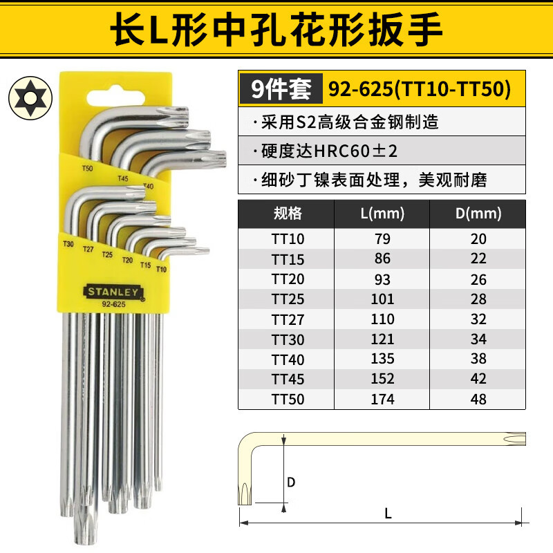 史丹利(STANLEY)内六角扳手套装梅花星型中孔花形螺丝刀组套加长L型起子维修扳手 9件套 92-625-23