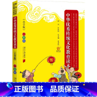 一年级 [正版]中华传统文化教育读本一二三四五六年级上下册通用小学生课外书籍中国传统文化国学经典123456年级三字经弟