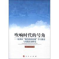 正版新书]吹响时代的号角:杭州市"我们的价值观"学习教育与实践