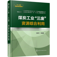 醉染图书煤炭工业"三废"资源综合利用9787122242471