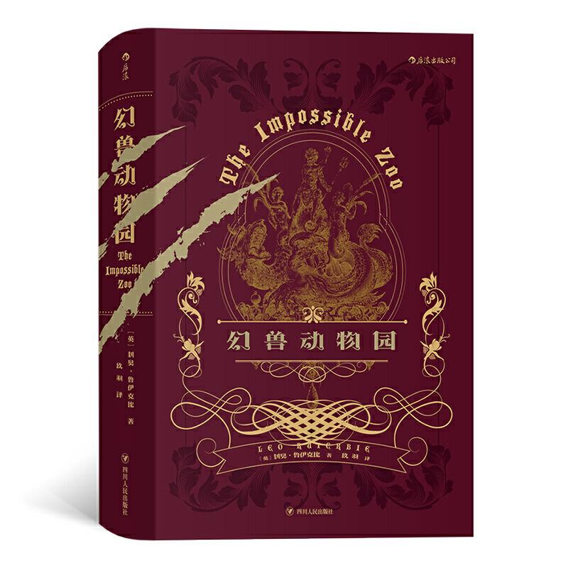 正版新书]幻兽动物园[英]利奥·鲁伊克比 ,译者:玖羽 后浪97872