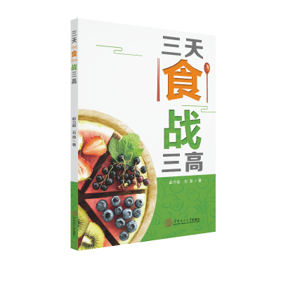 醉染图书三天食战三高9787565050