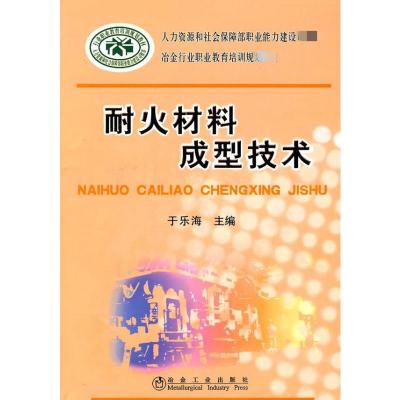 [M]耐火材料成型技术-9787502451615