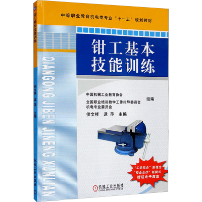 正版新书]钳工基本技能训练侯文祥,逯萍 编9787111234159
