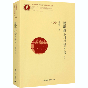 正版新书]梁漱溟乡村建设文集(4)梁漱溟9787520315814
