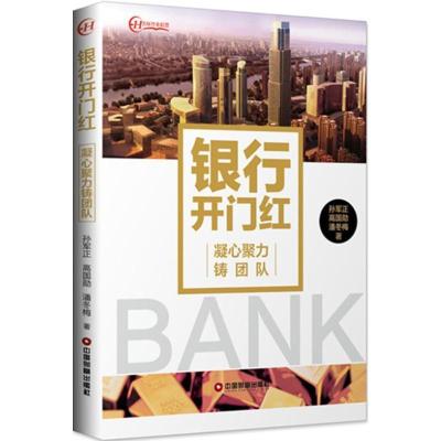正版新书]银行开门红:凝心聚力铸团队孙军正9787504765987