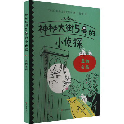 神秘大街5号的小侦探:真假名画