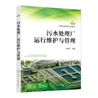 [N]污水处理厂运行维护与管理(高等职业教育本科教材)-9787122426062