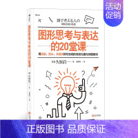 [正版] 图形思考与表达的20堂课 团队协作思维工具经营管理职业发展人际沟通成功励志书籍