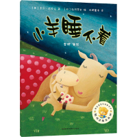[M]小羊睡不着-9787521301878