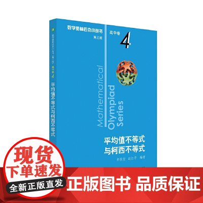 奥数小丛书(第三版)(高中A辑)卷4:平均值不等式与柯西不等式(第三版)