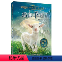 热血羊娃动物小说大王沈石溪·奇幻书系 [正版](6册)动物小说大王沈石溪奇幻书系全套英雄战象/狐狸兄妹/聪明笨笨猪/蓝眼
