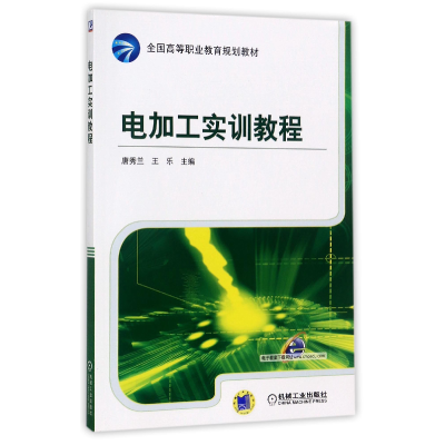 正版新书]电加工实训教程(全国高等职业教育规划教材)编者:唐秀