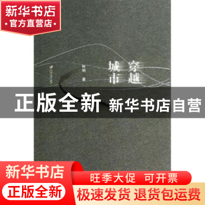 正版 穿越城市 阿明著 江苏大学出版社 9787811307665 书籍
