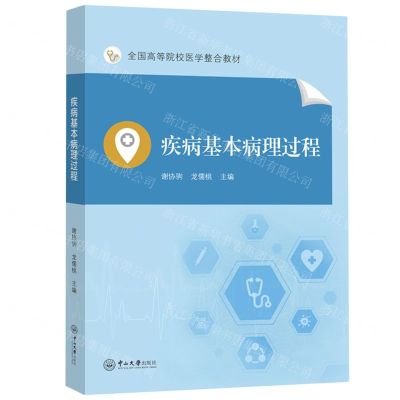 [N]疾病基本病理过程(全国高等院校医学整合教材)-9787306079060