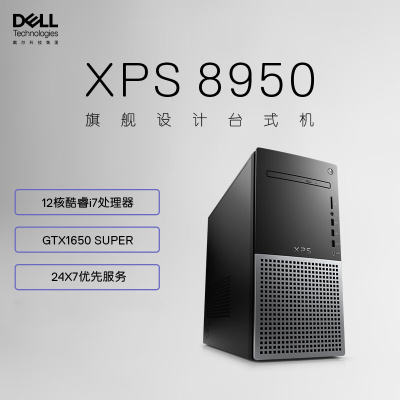 戴尔(Dell)XPS8950 台式机电脑主机 高性能设计师电脑 游戏台式机(12代i7-12700 32G 1TB SSD+2TB GTX1650S 显卡 )黑 定制