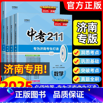[2025新版]语文+数学+英语+物理+化学 九年级/初中三年级 [正版]2025版中考211济南版数学语文英语物理化学