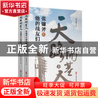 正版 天路开基人:张镰斧和他的战友们 张谷林著 中国文史出版社 9
