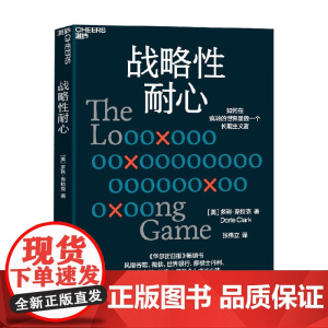 战略性耐心 多利·克拉克 著 励志