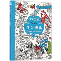 音像艺术涂色记事本(法)玛丽亚·卓德诺(Marica Zottino) 著