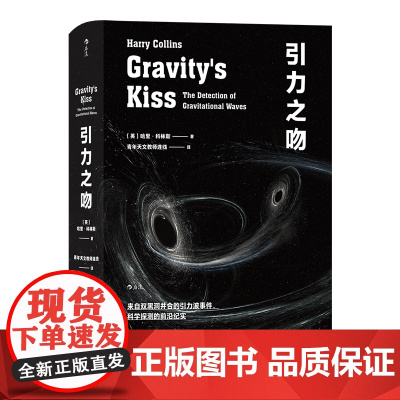 引力之吻 哈里 科林斯 著 科普 天文 社科书籍