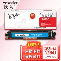 欣彩CE311A专业版AR-1025C蓝色粉盒适用惠普 CP10251025NW MFP M175A M175NW