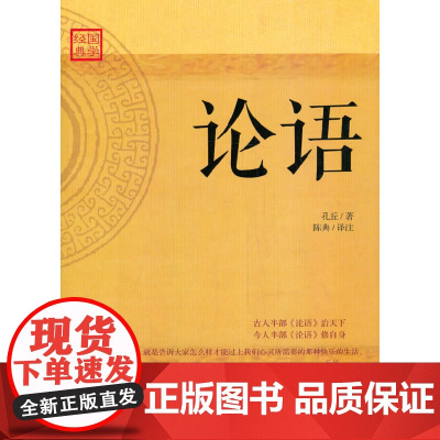 论语:领悟圣人之道的古今经