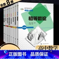 [全套8本]命题人讲座 升级版 高中通用 [正版]数学奥林匹克命题人讲座升级版 高中奥数竞赛专题培优辅导讲座 组合问题集