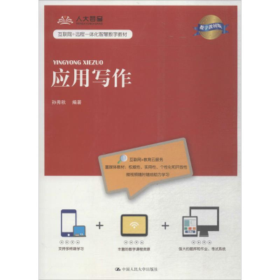 [M]应用写作 孙秀秋 编著 著 -9787300258393