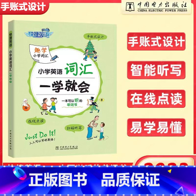 (单本)小学英语词汇[通用版] 小学通用 [正版]新版快捷英语小学英语词汇英语语法一学就会小学生一二三四五六年级通用版扫