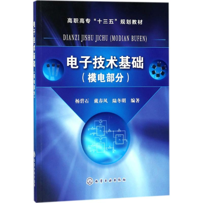 [M]电子技术基础-9787122309815