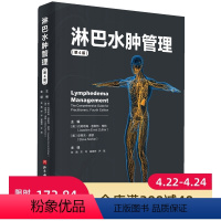 [正版]淋巴水肿管理(第4版)北京科学技术出版社 约阿希姆•恩斯特•楚特(Joachim Ernst Zuther
