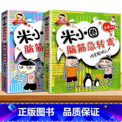 脑筋急转弯第一辑③+④ 全2册 [正版]米小圈脑筋急转弯全套8册第一二辑 米小圈上学记一年级二年级三小学生脑筋急转弯大全