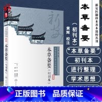 [正版]本草备要 初刊本 新安医籍珍本善本选校丛刊 黄辉 校注 人民卫生出版社 9787117266109