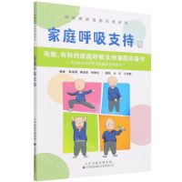 [N]家庭呼吸支持/呼吸疾病漫画科普系列-9787543341364