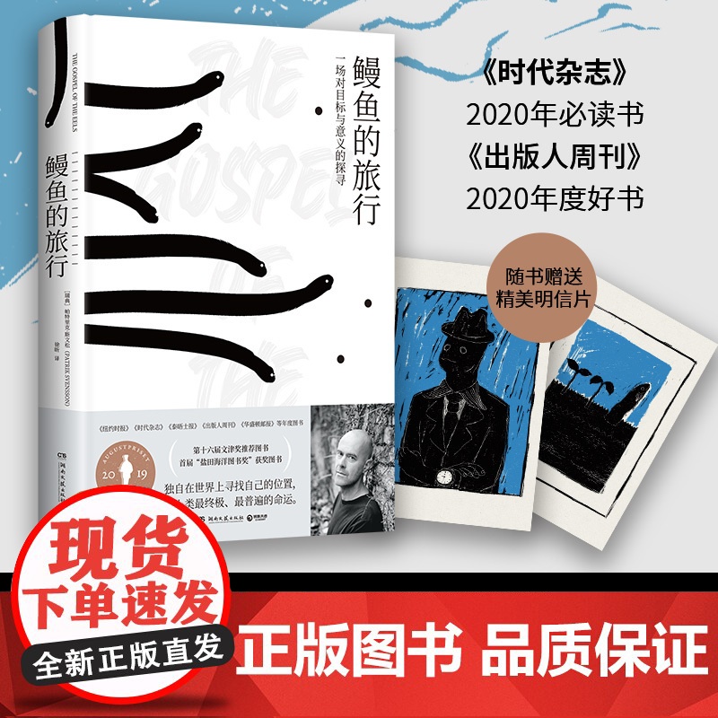 鳗鱼的旅行2025版 帕特里克•斯文松 第十六届文津图书奖图书!深圳两大博物奖获奖图书!优雅精装,多幅量身定制的艺术插画