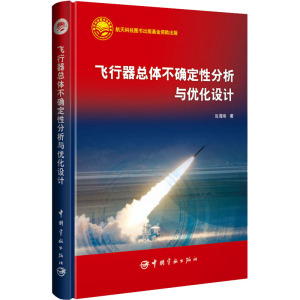 飞行器总体不确定性分析与优化设计飞行器薄壁结构流固耦合动力学 空天高速飞行器异类操控技术 航天飞机与空间站在轨对接技术书