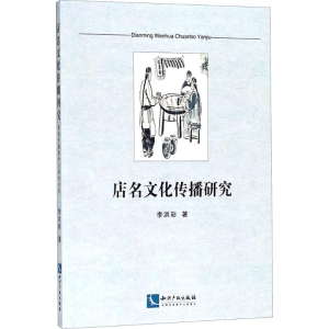 [M]店名文化传播研究-9787513055277